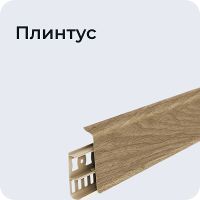 Плинтус