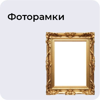 Фоторамки