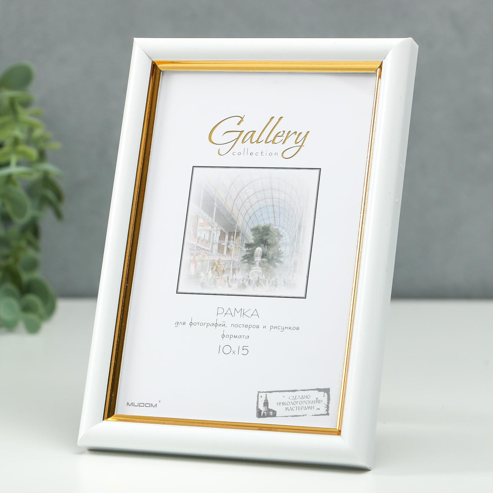 Фоторамка пластик Gallery 10х15 см, 636461 белый с золотом (пластиковый экран) 6893904