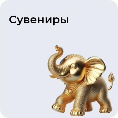 Сувениры