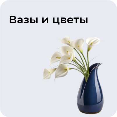 Вазы и цветы