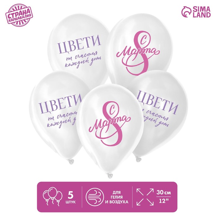 Шар латексный 12" «С 8 Марта! Цвети», 5 шт. 10303555