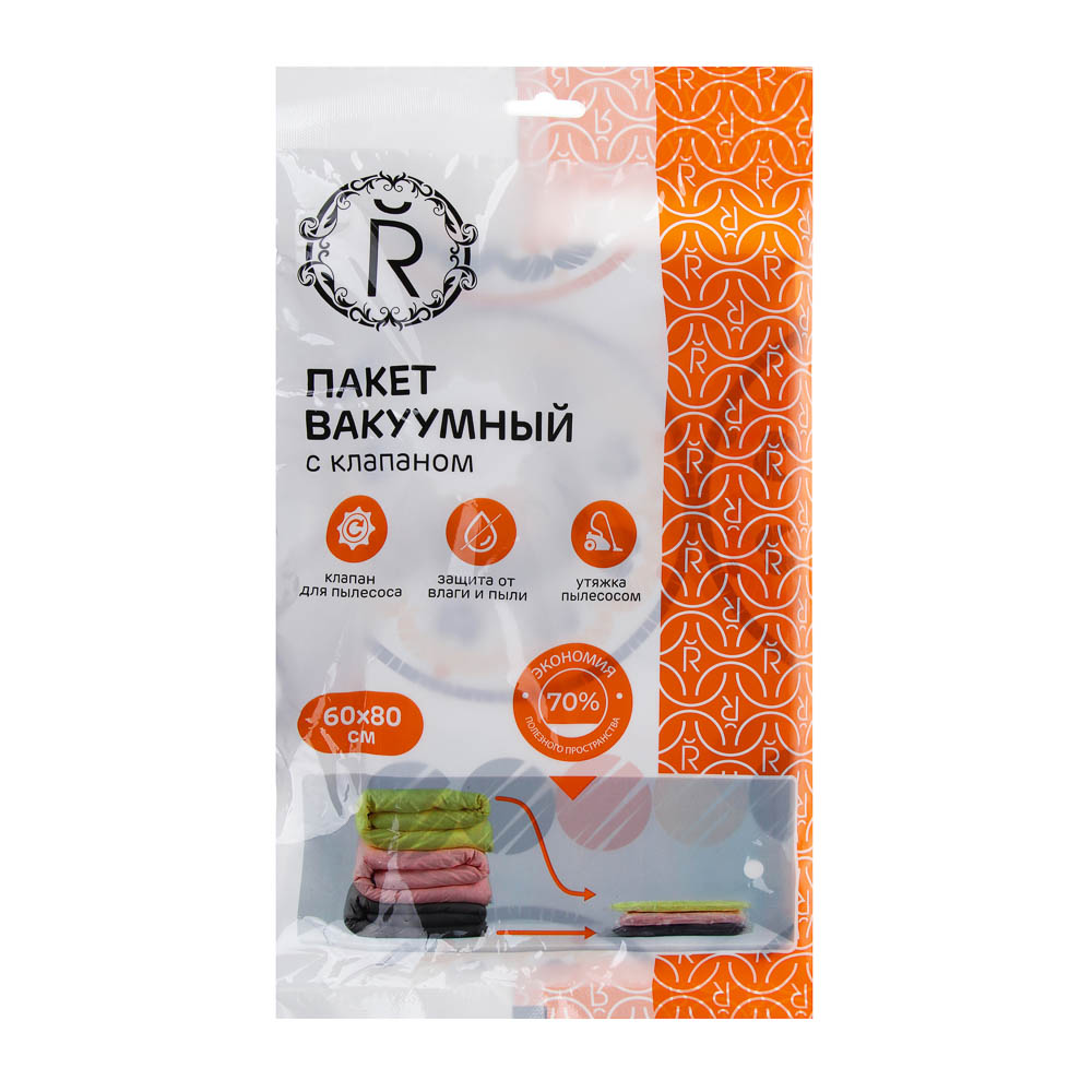 Пакет вакуумный с клапаном, РЫЖИЙ работает от пылесоса, 60х80см