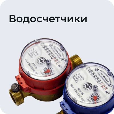 Водосчетчики