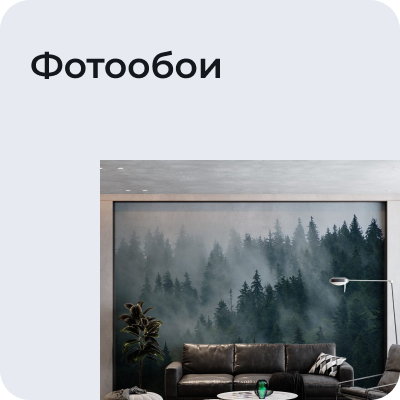 Фотообои