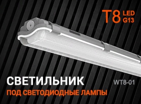 Светильник светодиодный WT8-01 (лампа в комплект не входит), 1266 мм, IP65(12)(_10_)