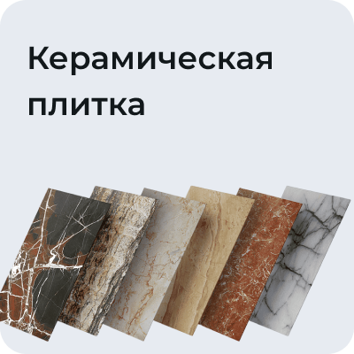 Керамическая плитка
