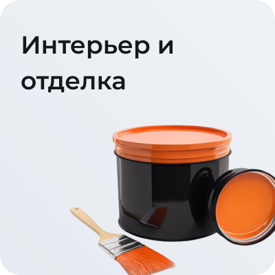 Интерьер и отделка