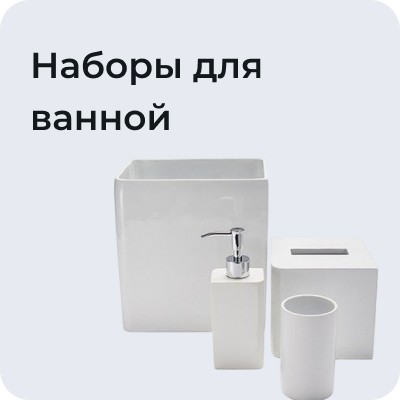 Наборы для ванной