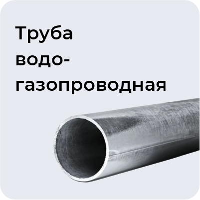 Труба водогазопроводная