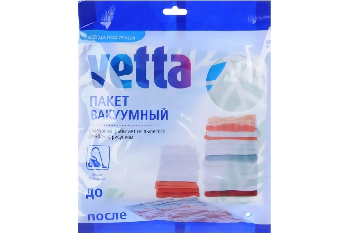 Пакет вакуумный с клапаном, работает от пылесоса, 60х90см, с рисунком VETTA