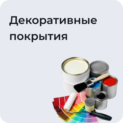 Декоративные покрытия