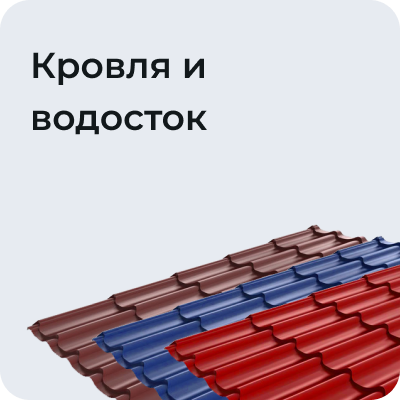 Кровля и водосток