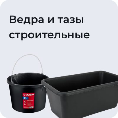 Ведра и тазы строительные