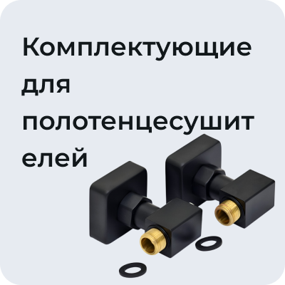 Комплектующие для полотенцесушителей