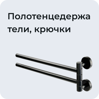 Полотенцедержатели, крючки