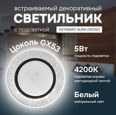 Светильник точечный прозрачный, с подсветкой 6000К, SKYWARD AURA GX53H4-2.0 G1 (_10_)
