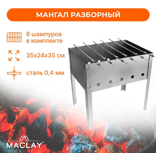 Мангал Maclay «Искорка», 6 шампуров, 35х24х35 см