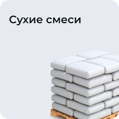 Сухие смеси