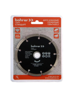 Диск алмазный Bohrer Мастер 125х22,2 (сегмент 7 мм) сухой рез, по бетону/кирпичу/камню(25)