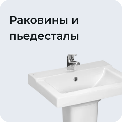 Раковины и пьедесталы