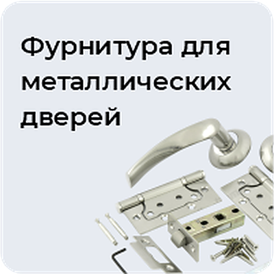 Фурнитура для металлических дверей