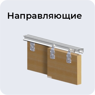 Направляющие