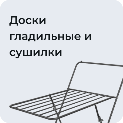 Доски гладильные и сушилки