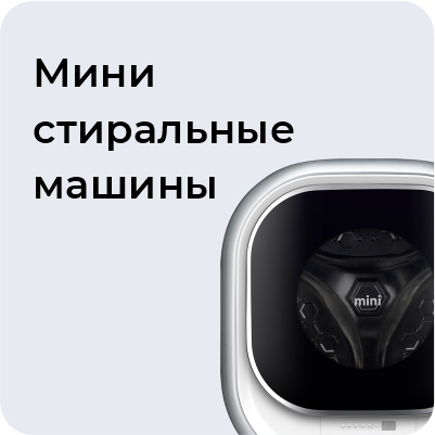 Мини стиральные машины