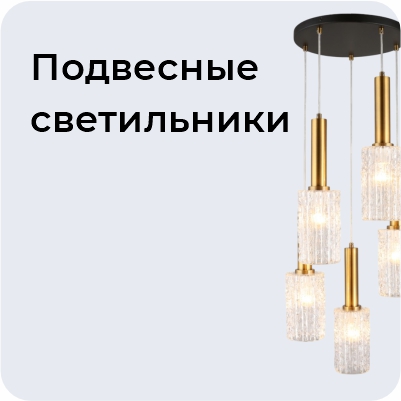 Подвесные светильники