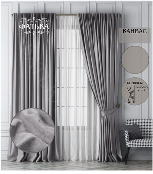 портьера Канвас 200*280 светло-серый ГП