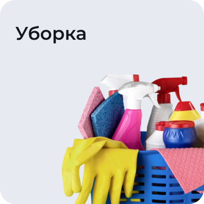 Уборка