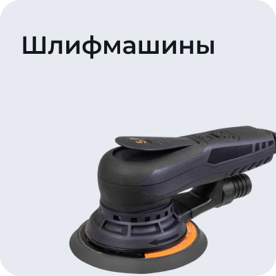 Шлифмашины