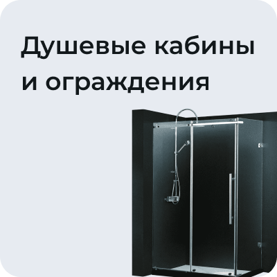 Душевые кабины и ограждения