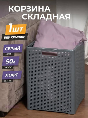 Корзина д/белья 50,0л Лофт складная серая "ВТ"  (6)