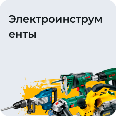 Электроинструменты