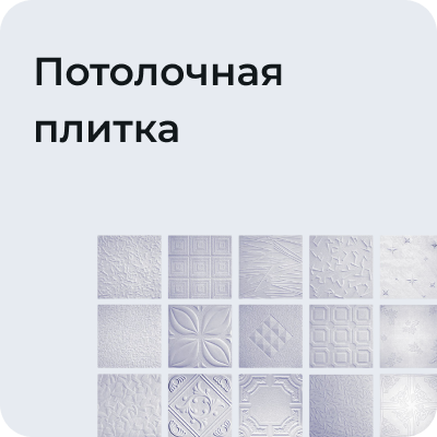 Потолочная плитка