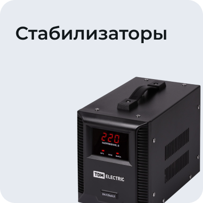 Стабилизаторы