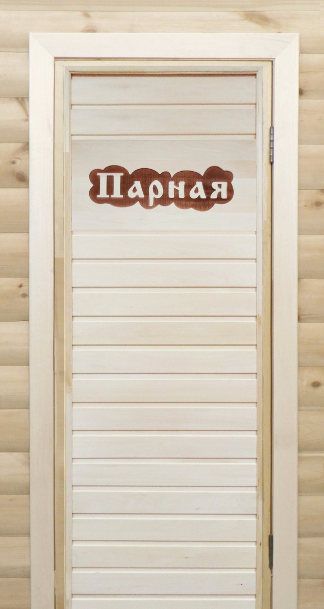 Дверь банная с резной вставкой+короб 1900*700*80 "Парная"