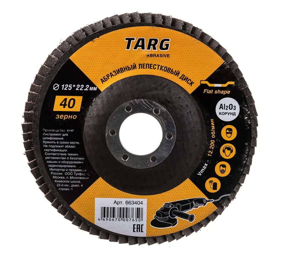 Диск лепестковый абразивный 125х22,2мм, зерно  40 "Targ"