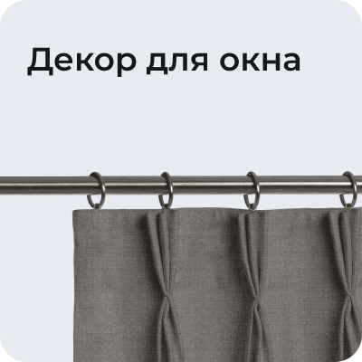 Декор для окна