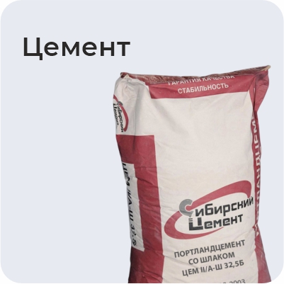 Цемент