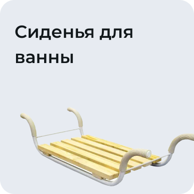 Сиденья для ванны