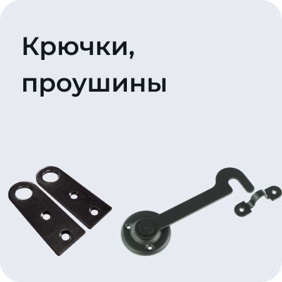 Крючки, проушины