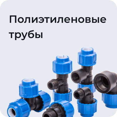 Полиэтиленовые трубы