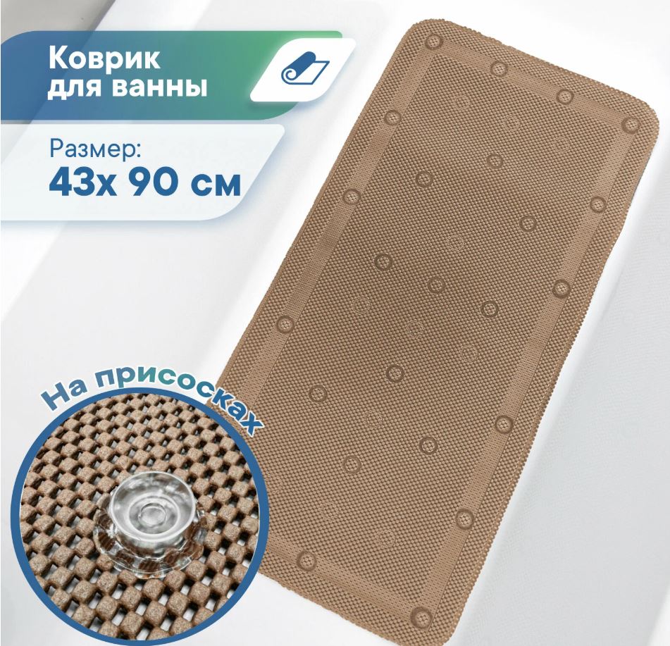 Коврик для ванны с присосками "Лотос" (массажный) 43х90 см капучино