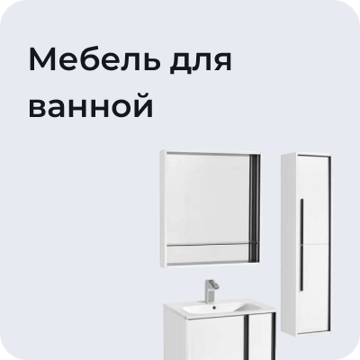 Мебель для ванной