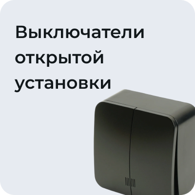 Выключатели открытой установки