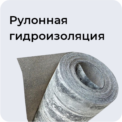 Рулонная гидроизоляция