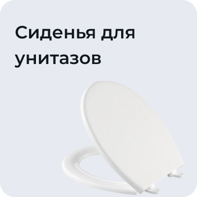 Сиденья для унитазов